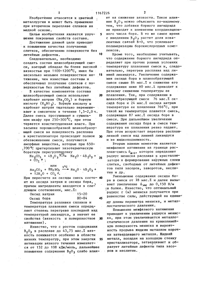 Состав для защиты расплавленных медных сплавов от окисления (патент 1167226)