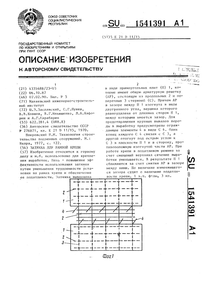 Затяжка для рамной крепи (патент 1541391)