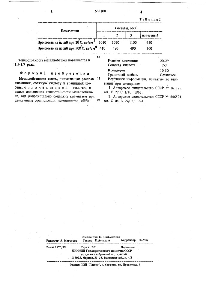 Металлобетонная смесь (патент 658108)