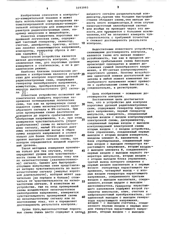 Устройство для контроля пороговых уровней радиоэлектронных схем (патент 1093993)