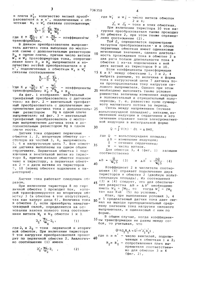 Вентильный трехфазный преобразователь (патент 736350)