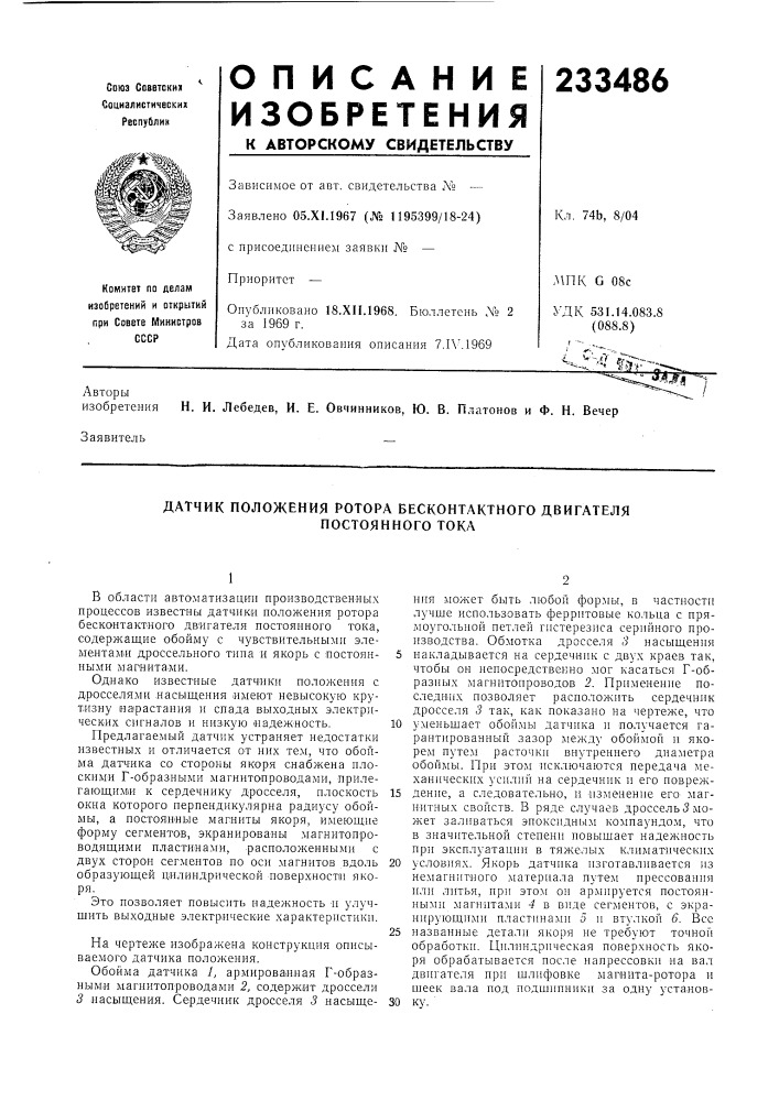 Датчик положения ротора бесконтактного двигателя (патент 233486)