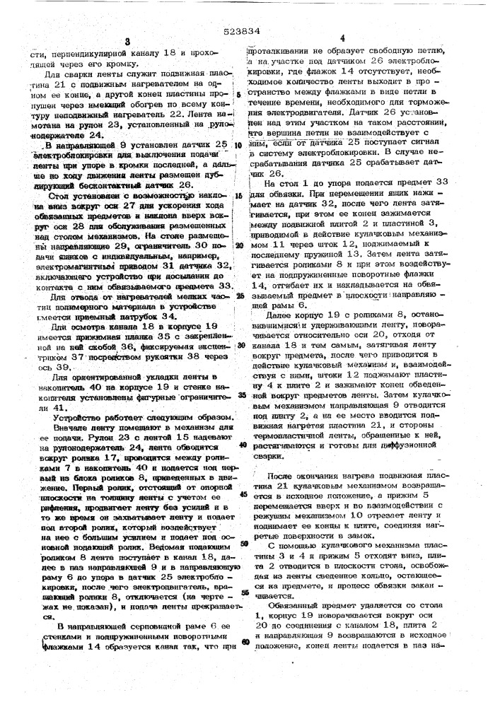 Устройство для обвязки предметов лентой (патент 523834)