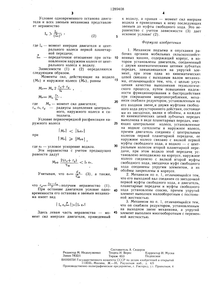 Механизм подъема и опускания рабочих органов мобильных сельскохозяйственных машин (патент 1289408)