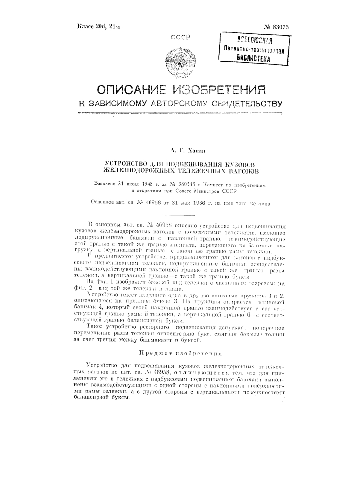 Устройство для подвешивания кузовов железнодорожных тележечных вагонов (патент 83075)