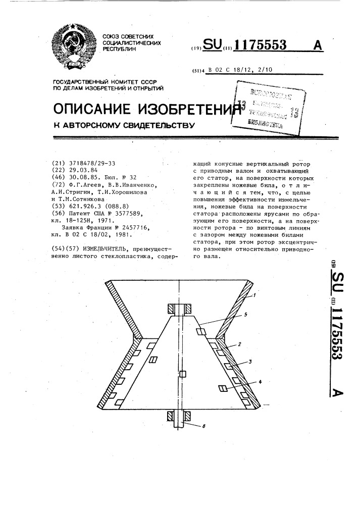 Измельчитель (патент 1175553)