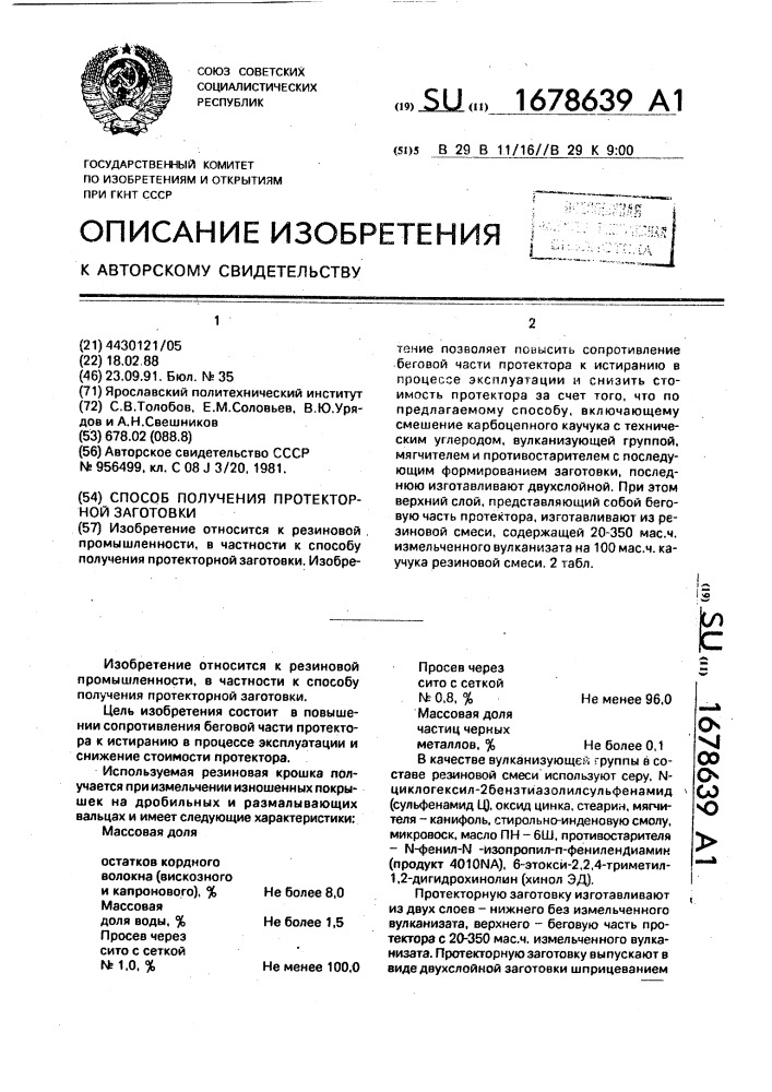 Способ получения протекторной заготовки (патент 1678639)