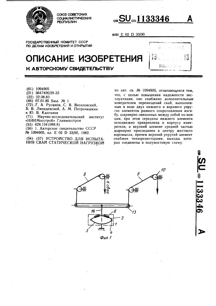 Устройство для испытания свай статической нагрузкой (патент 1133346)