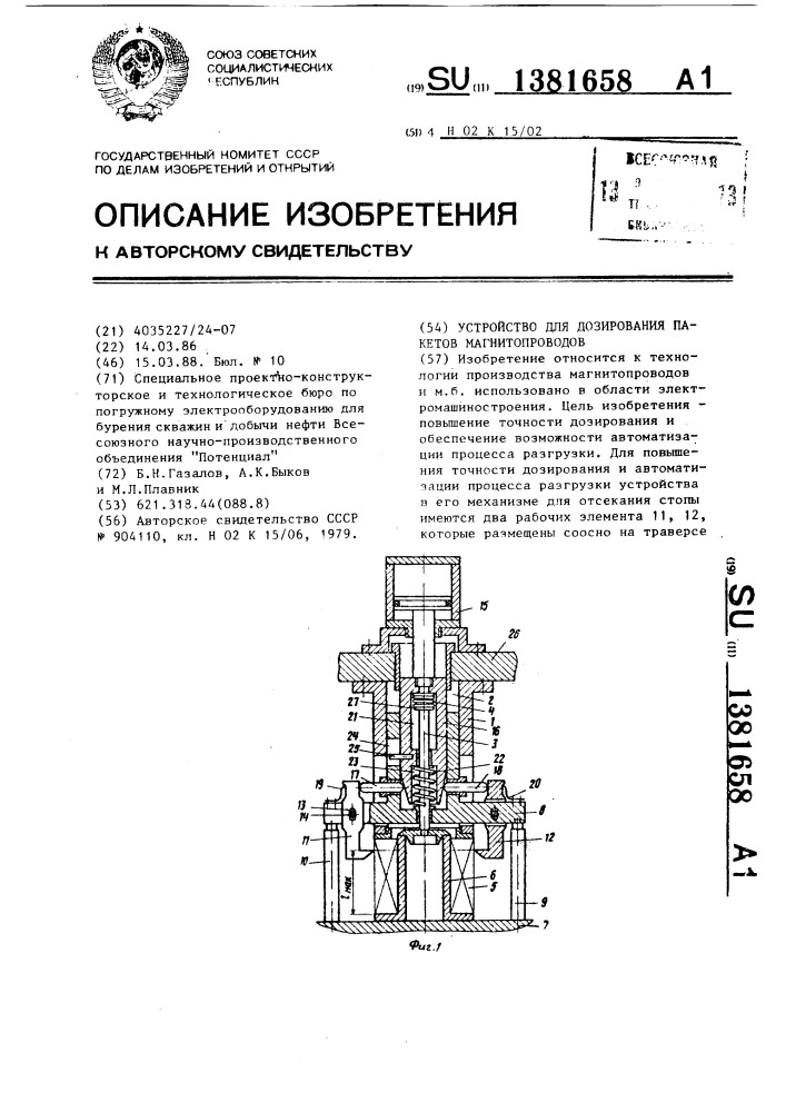 Устройство для дозирования пакетов магнитопроводов (патент 1381658)