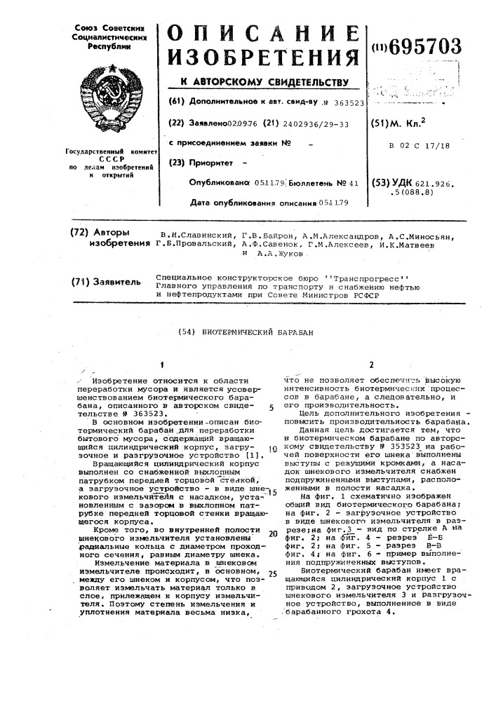 Биотермический барабан (патент 695703)