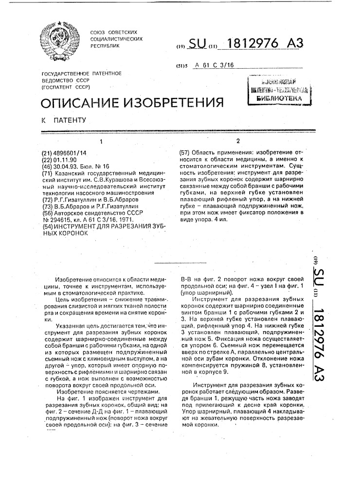 Инструмент для разрезания зубных коронок (патент 1812976)