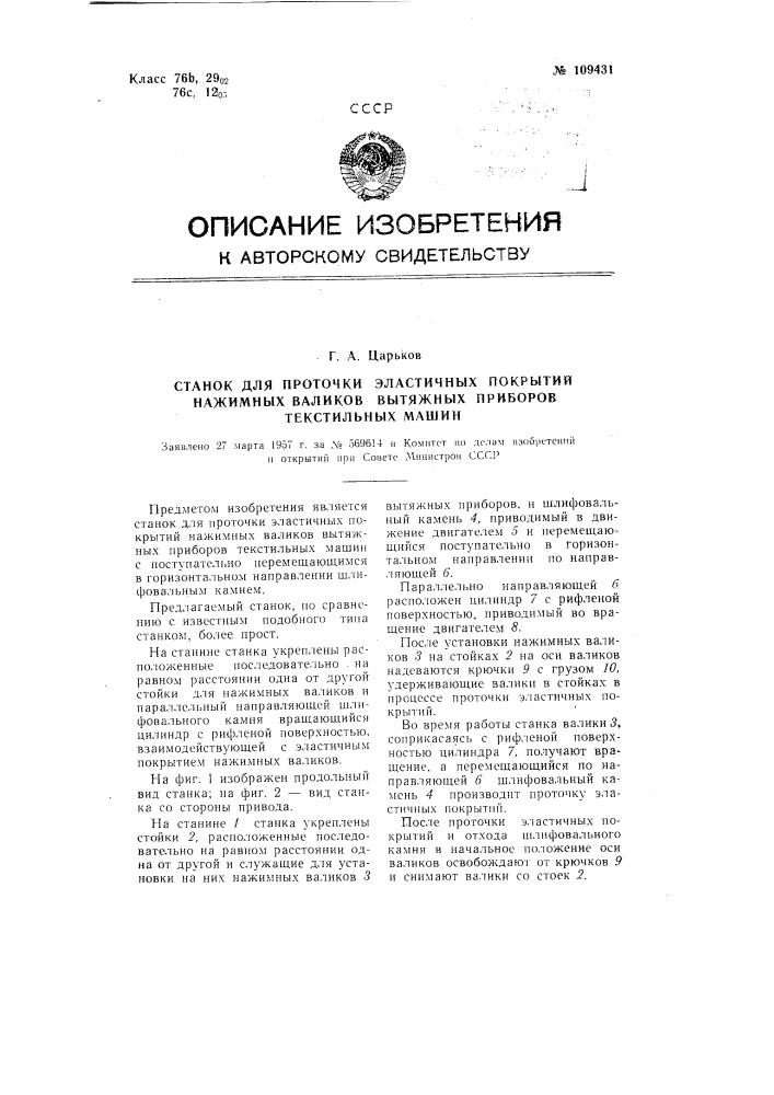 Станок для проточки эластичных покрытий нажимных валиков вытяжных приборов текстильных машин (патент 109431)