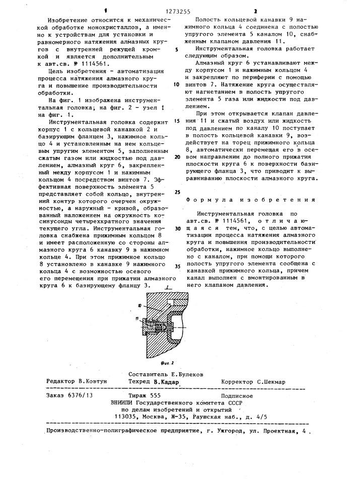 Инструментальная головка (патент 1273255)