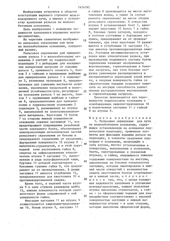 Рельсовое скрепление для пути на железобетонном основании (патент 1474192)