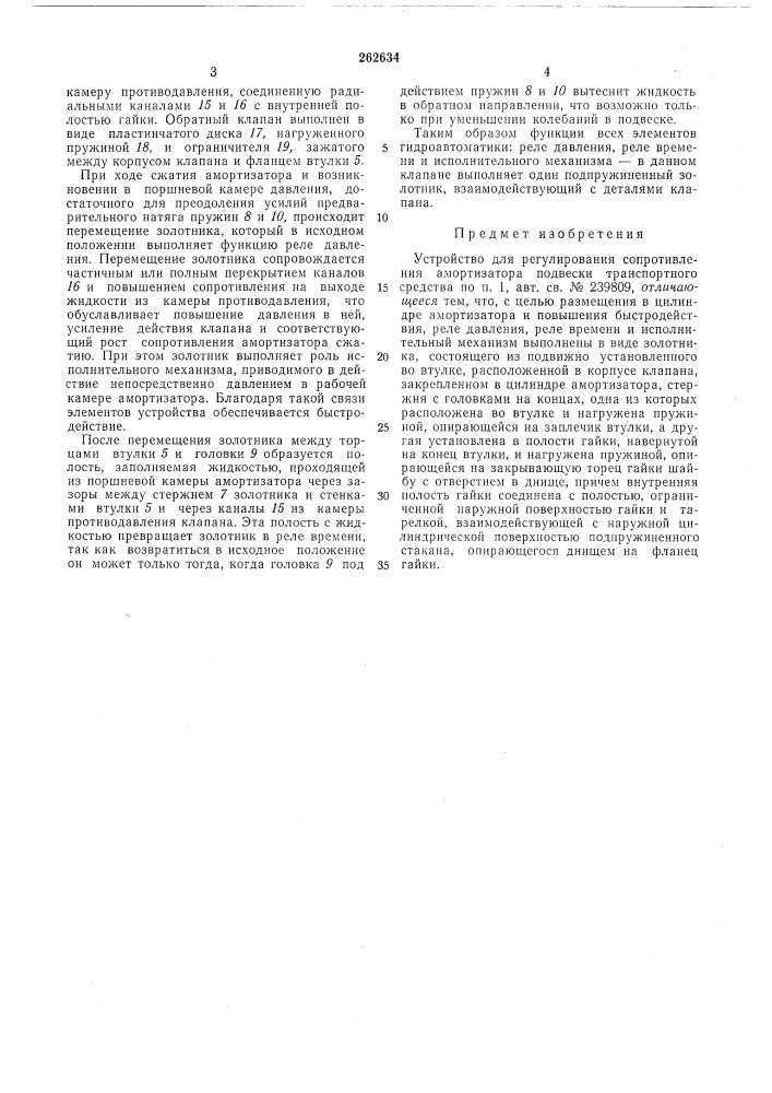 Устройство для регулирования сопротивления амортизатора подвески транспортного средства (патент 262634)