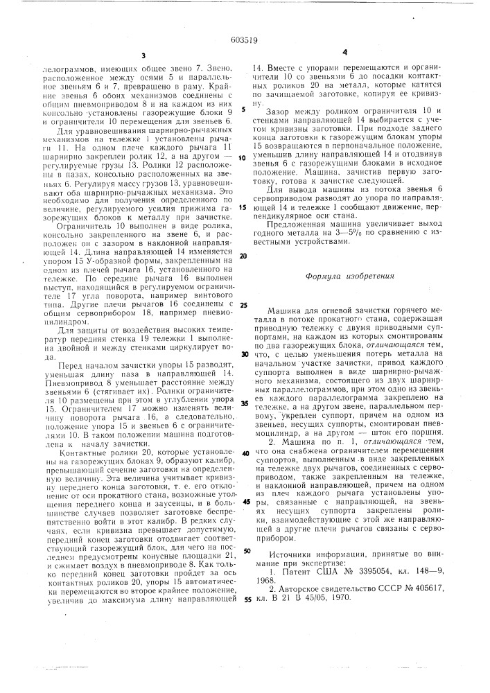 Машина для огневой зачистки горячего металла в потоке прокатного стана (патент 603519)
