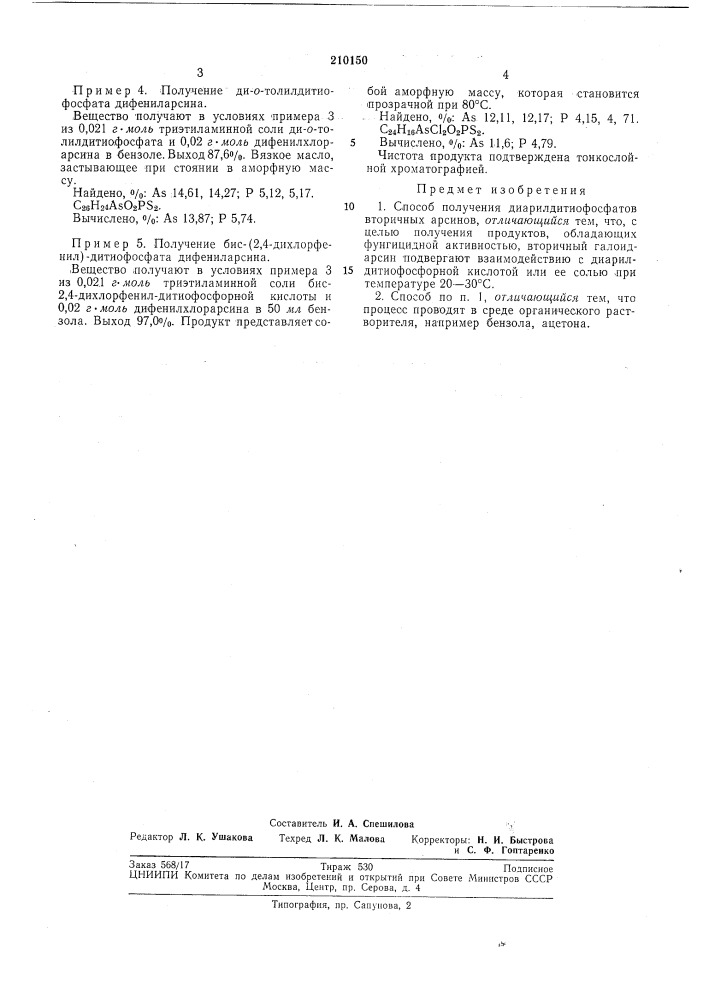 Способ получения диарилдитиофосфатов вторичныхарсинов (патент 210150)