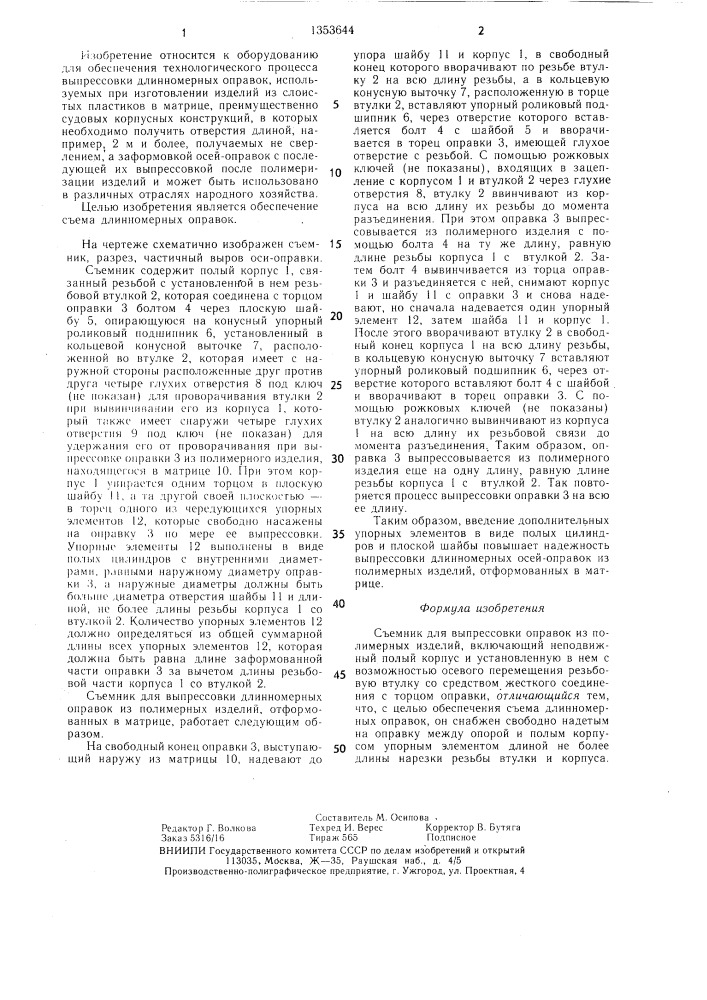 Съемник для выпрессовки оправок из полимерных изделий (патент 1353644)