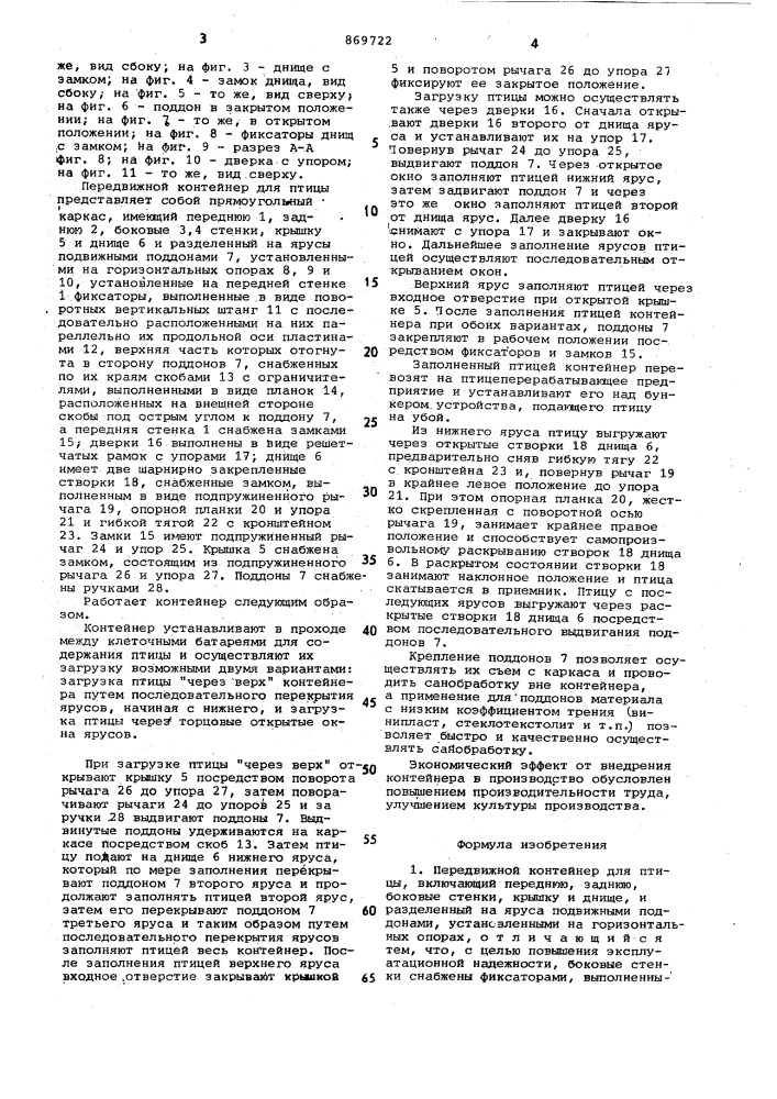 Передвижной контейнер для птицы (патент 869722)