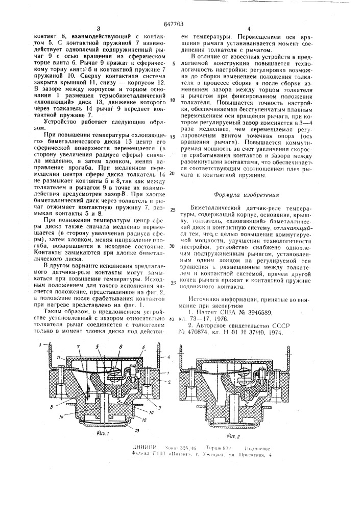 Биметаллический датчик-реле температуры (патент 647763)