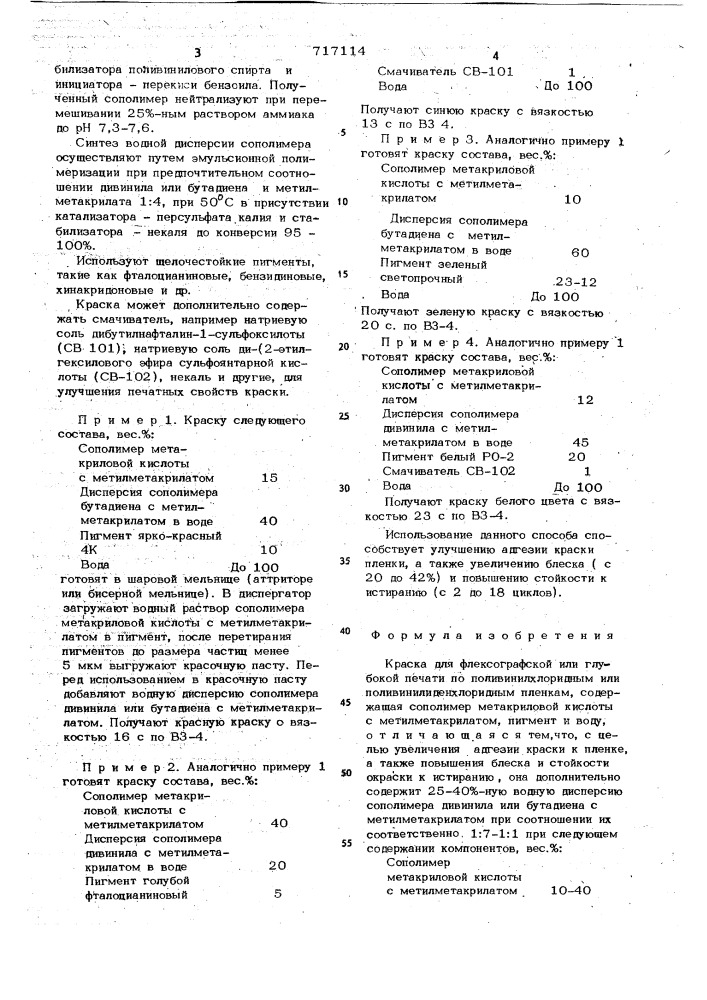 Краска для флексографской или глубокой печати по поливинилхлоридным или поливинилденхлоридным пленкам (патент 717114)