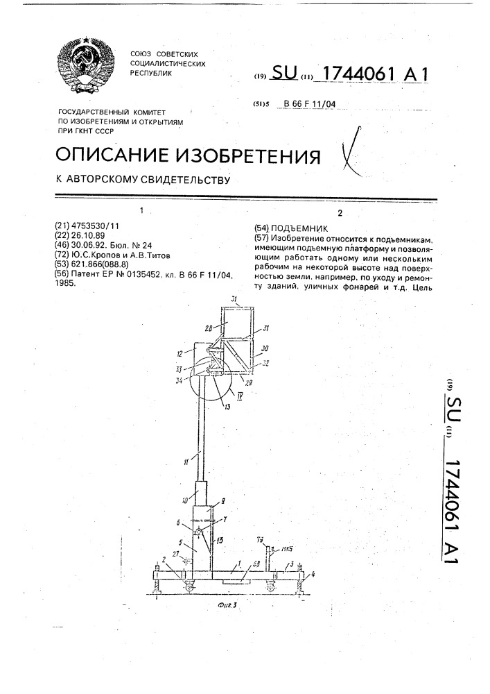 Подъемник (патент 1744061)