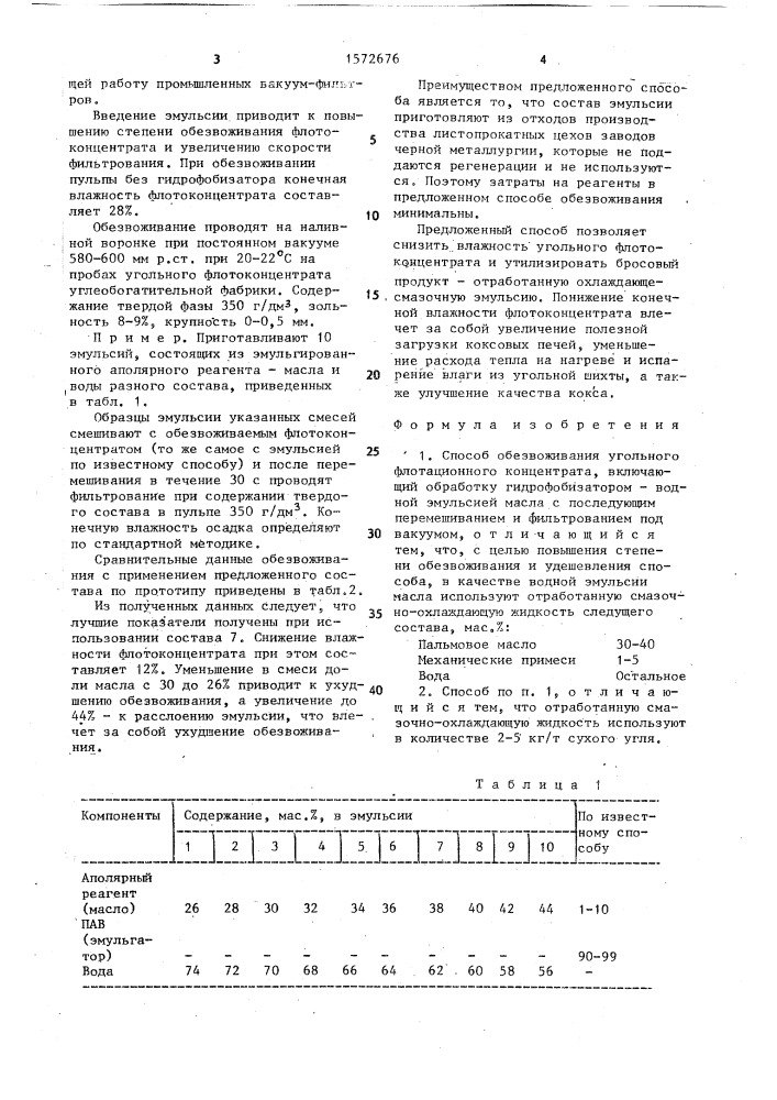Способ обезвоживания угольного флотационного концентрата (патент 1572676)