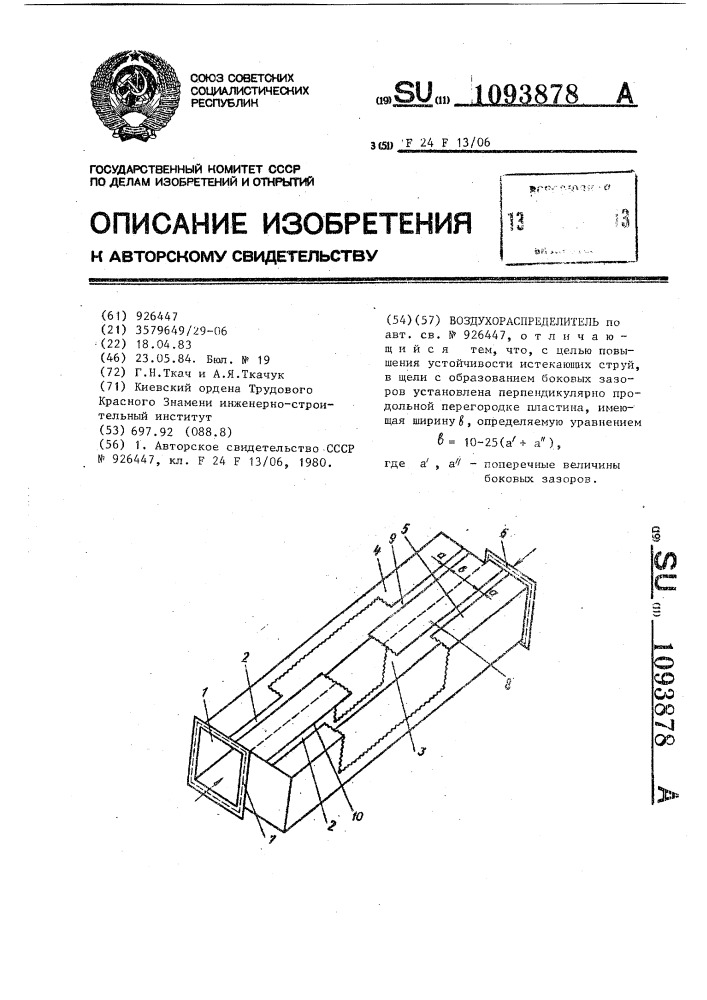 Воздухораспределитель (патент 1093878)