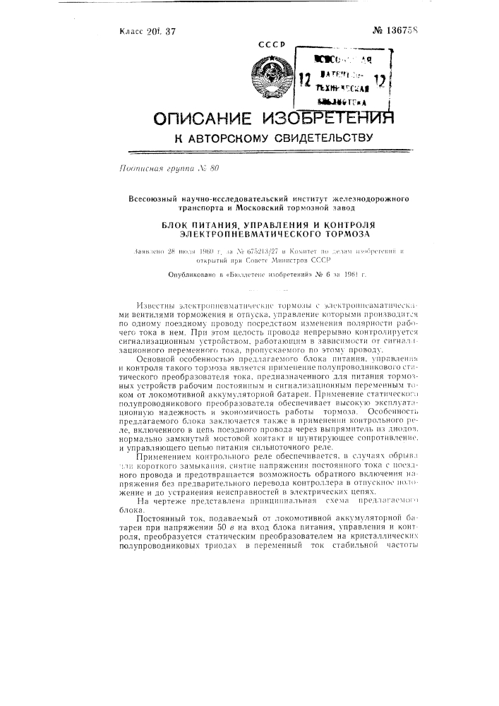 Блок питания, управления и контроля электропневматического тормоза (патент 136758)
