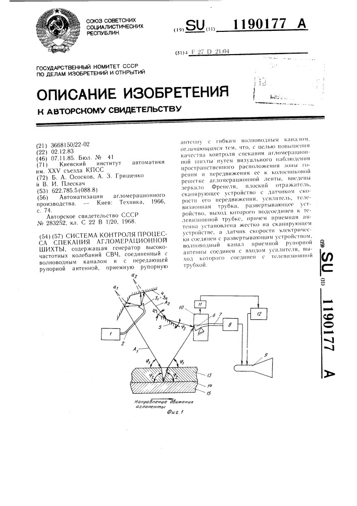 Система контроля процесса спекания агломерационной шихты (патент 1190177)