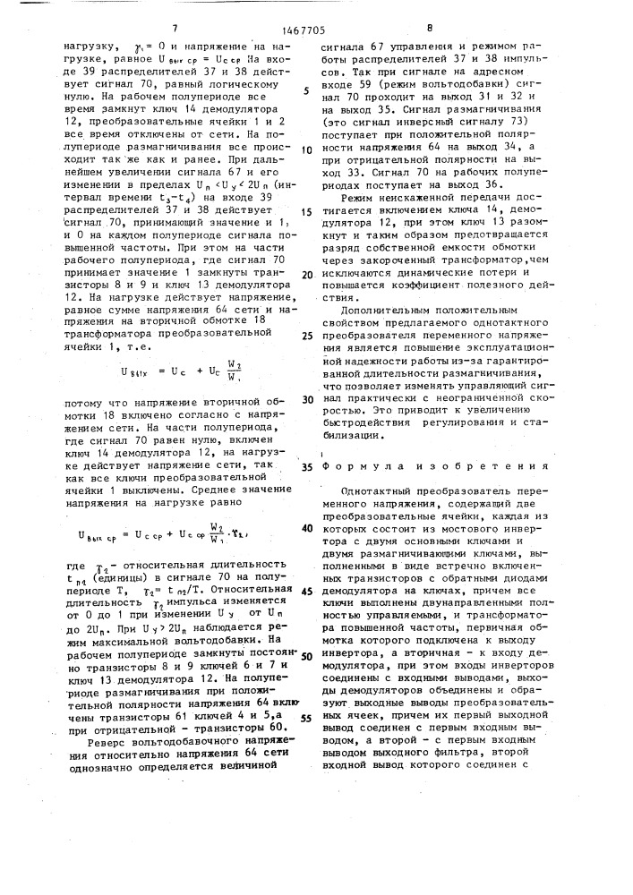 Однотактный преобразователь переменного напряжения (патент 1467705)