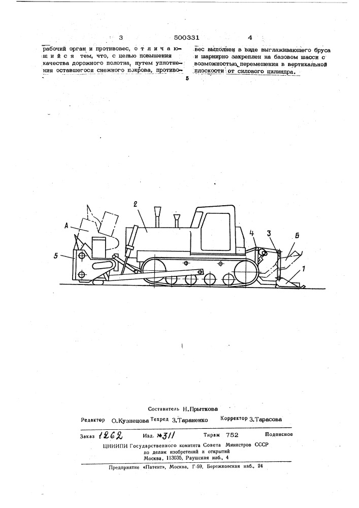 Роторный снегоочиститель (патент 500331)