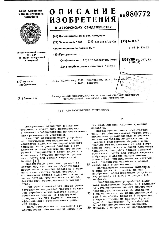 Обезвоживающее устройство (патент 980772)
