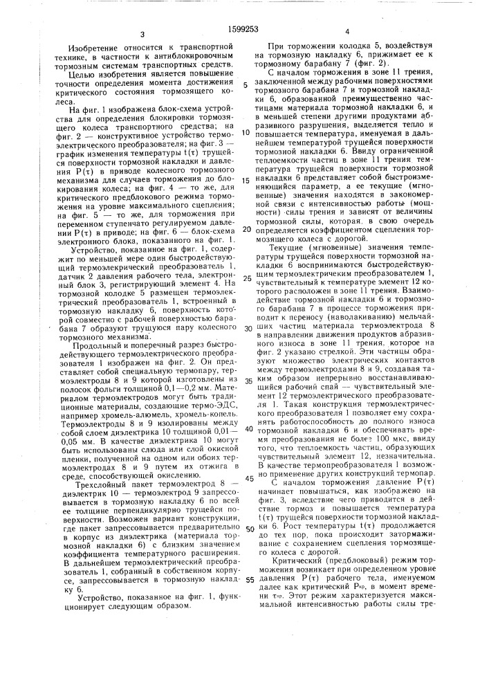Способ определения момента достижения тормозящим колесом критических условий по сцеплению с дорожным покрытием и устройство для его осуществления (патент 1599253)