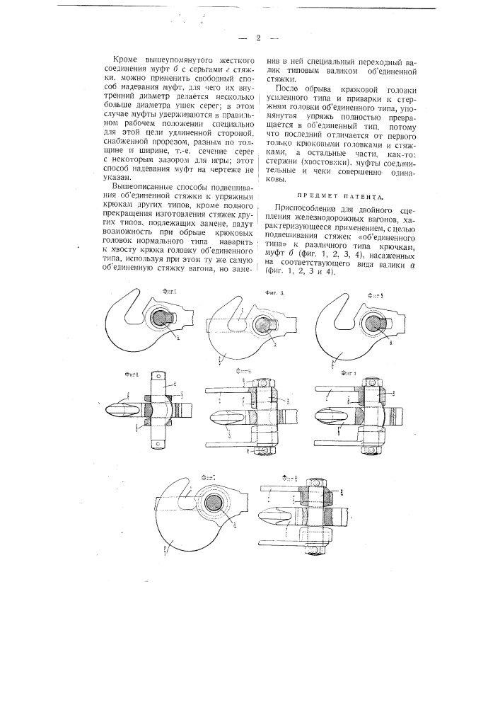 Приспособление для двойного сцепления железнодорожных вагонов (патент 3889)