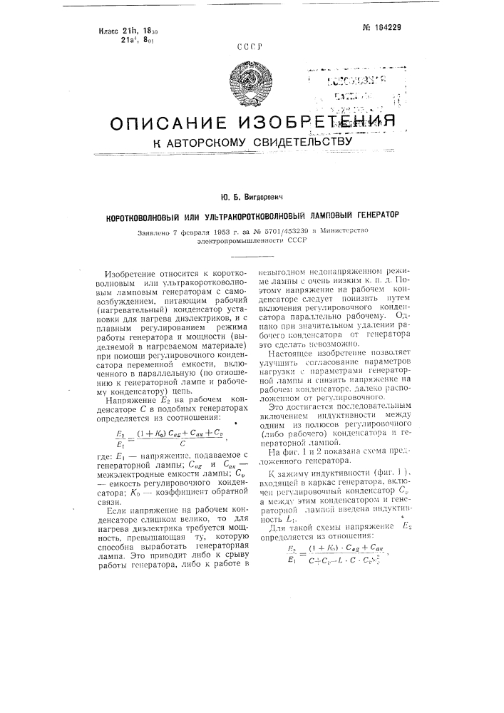 Коротковолновый или ультракоротковолновый ламповый генератор (патент 104229)