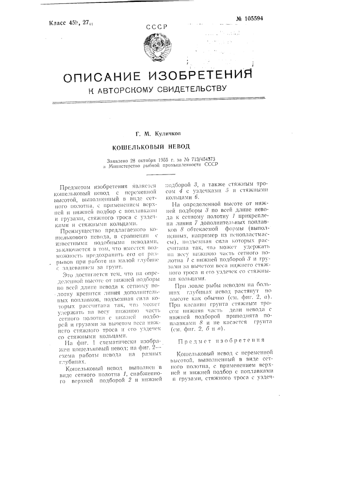 Кошельковый невод (патент 105594)