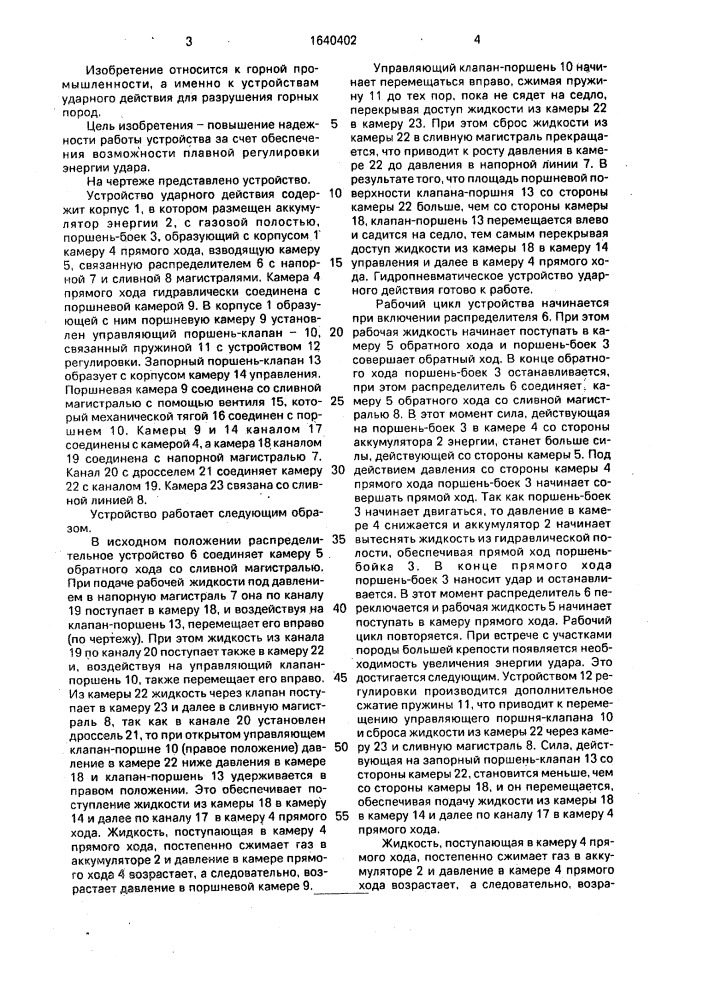 Гидропневматическое устройство ударного действия (патент 1640402)