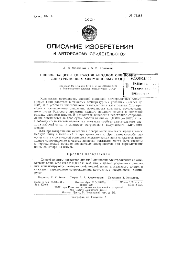 Способ защиты контактов анодной ошиновки электролизных ванн от окисления и улучшения их электротехнических свойств (патент 73383)