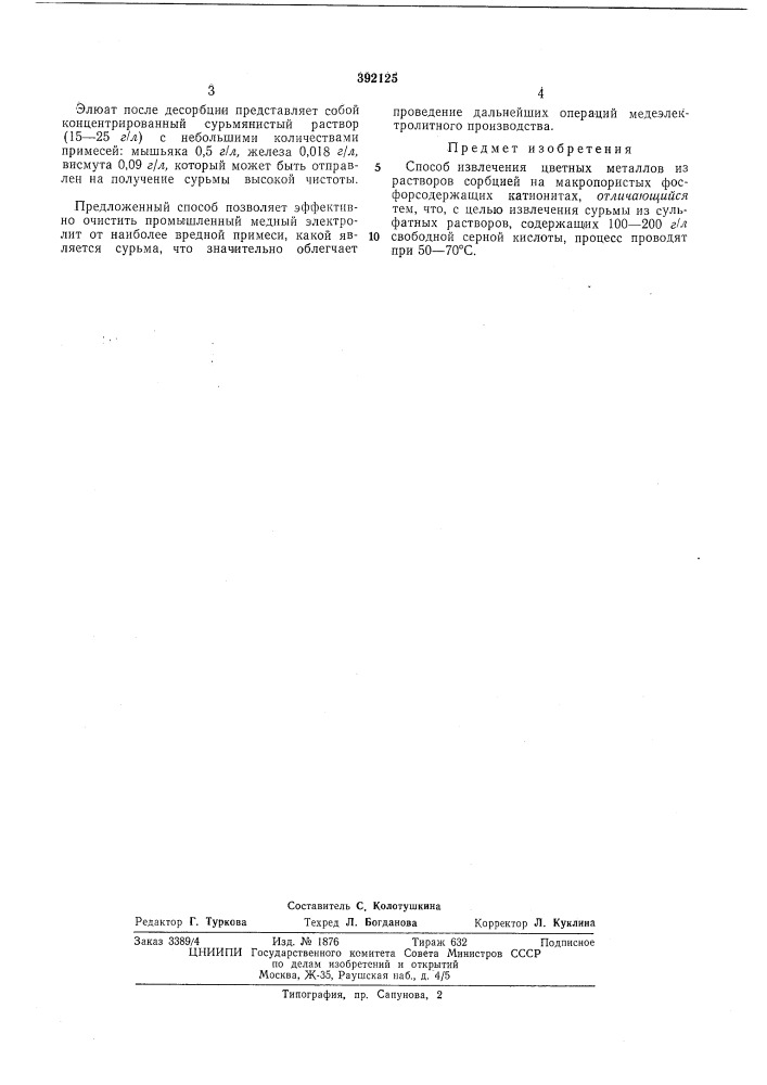 Способ извлечения цветных металлов (патент 392125)