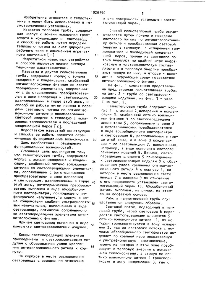 Гелиотепловая труба и способ ее работы (патент 1020750)