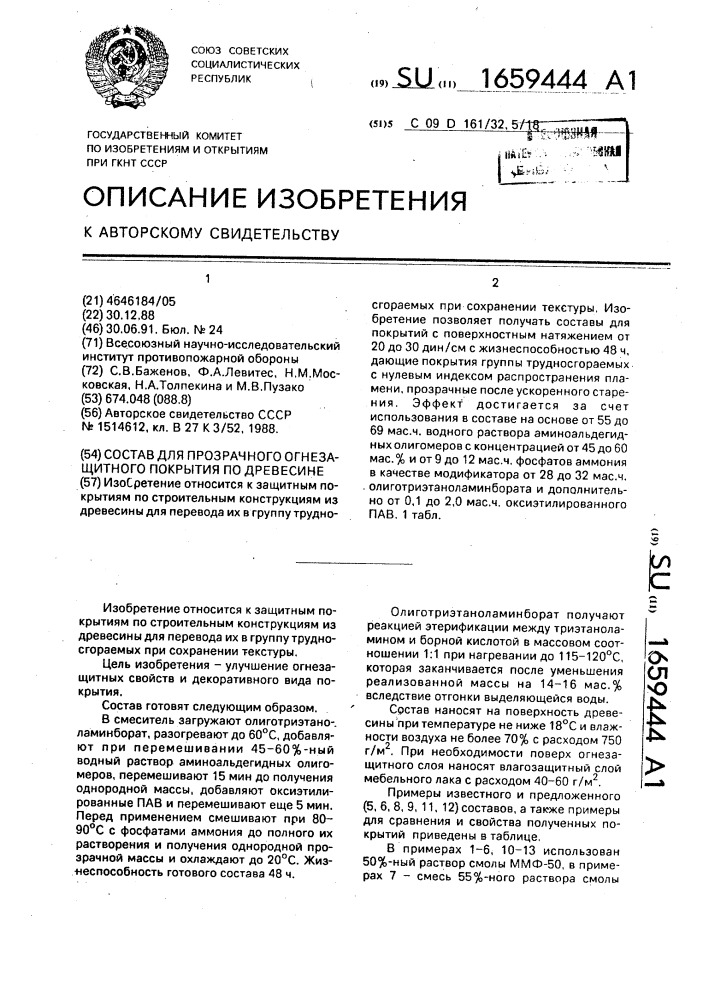 Состав для прозрачного огнезащитного покрытия по древесине (патент 1659444)