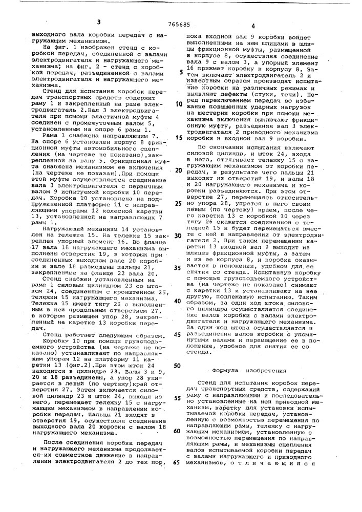 Стенд для испытания коробок передач транспортных средств (патент 765685)