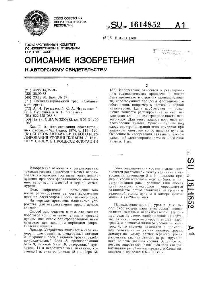 Способ автоматического регулирования уровня пульпы с пенным слоем в процессе флотации (патент 1614852)