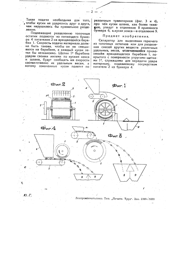 Сепаратор для выделения горючего из топочных остатков или для разделения смесей других веществ различных удельных весов (патент 28175)