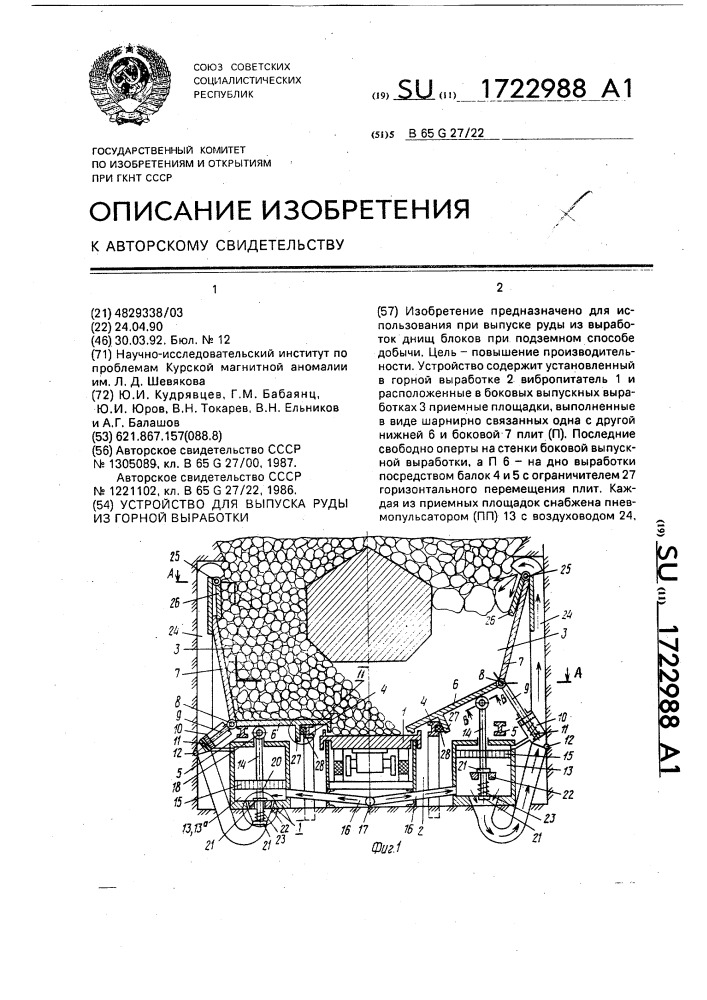 Устройство для выпуска руды из горной выработки (патент 1722988)