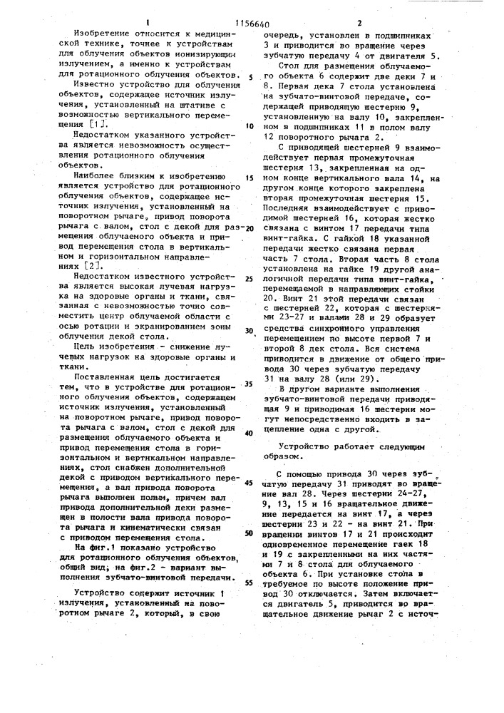 Устройство для ротационного облучения объектов (патент 1156640)