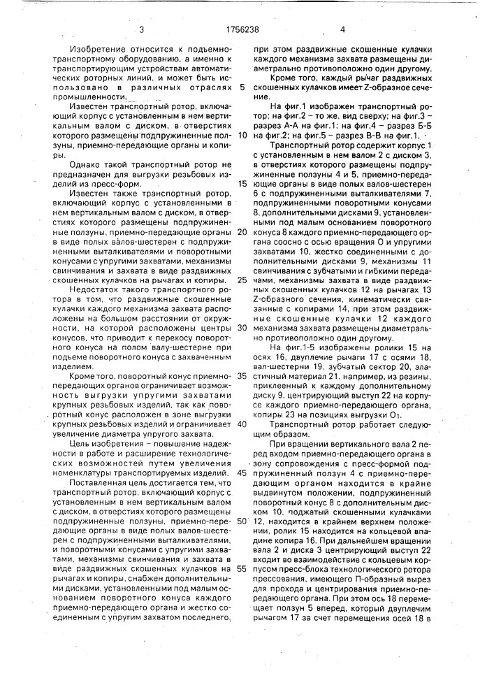 Транспортный ротор (патент 1756238)
