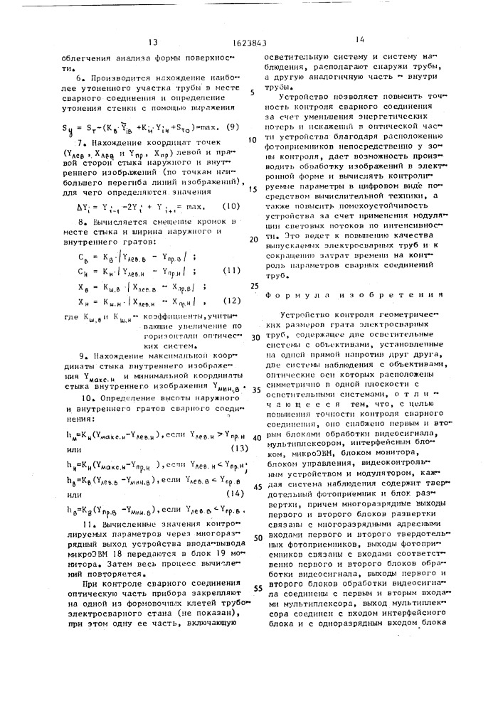 Устройство контроля геометрических размеров грата электросварных труб (патент 1623843)