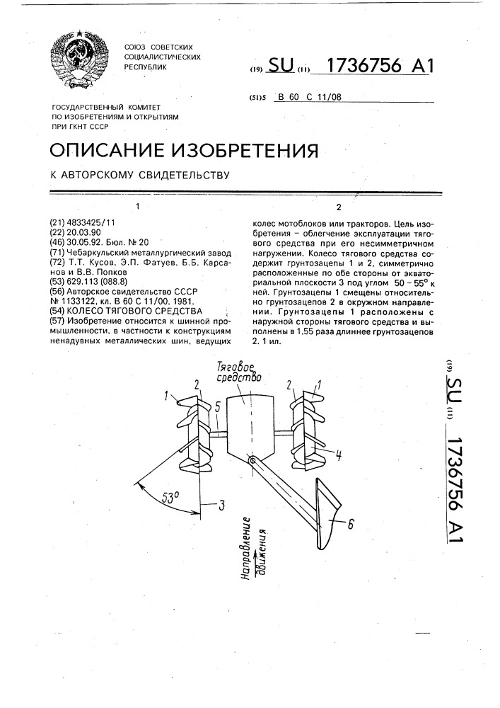 Колесо тягового средства (патент 1736756)